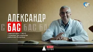 Александр Бас. Главный врач ГОБУЗ «Солецкая центральная районная больница»