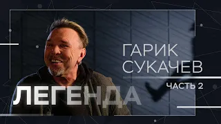 Гарик Сукачев: улыбки и поцелуйчики, семья, «Анархия» и Ефремов // Легенда (Часть 2)