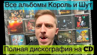 Вся музыка Король и Шут. Дискография альбомов на CD