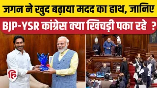 Parliament Monsoon Session: Delhi Ordinance पर BJP के साथ आई YSRCP, क्या NDA में होगी शामिल?