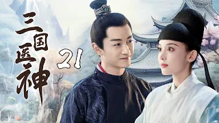 【三国医神】21｜ 🌿乱世三国，华佗问斩路上遇到瞎眼乞丐，怎料他一番话就让对方重获新生！｜张若昀 李沁 杨幂 何晟铭 陈晓 古力娜扎