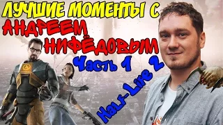 ЛУЧШИЕ МОМЕНТЫ С АНДРЕЕМ НИФЁДОВЫМ #1 - Half-life 2