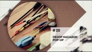 "Обзор плавающих насадок POP-UP и Wafters"  Мастерская. 20 серия