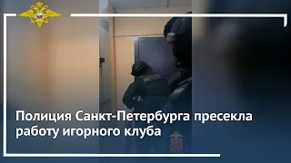 Полиция Санкт-Петербурга пресекла работу игорного клуба