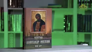 У книжной полки. Святой Александр Невский. 800 лет