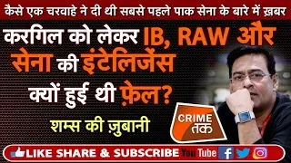 EP 253: KARGIL को लेकर IB, RAW और सेना की इंटेिलजेंस क्यों हुई थी फ़ेल ? सुनें शम्स की ज़ुबानी