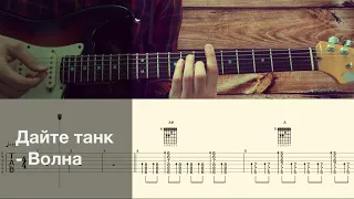 Дайте танк (!) - Волна / Разбор песни на гитаре / Табы, аккорды и бой