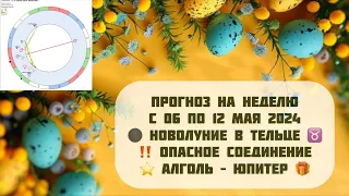 ПРОГНОЗ НА НЕДЕЛЮ С 06 ПО 12 МАЯ 2024. 🌑 НОВОЛУНИЕ.🌟АЛГОЛЬ-ЮПИТЕР🎁✨ Выпуск 129 #ДА