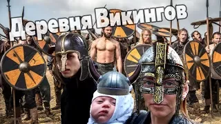 #ВремяВлога: Деревня Викингов