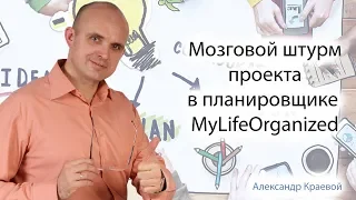 Мозговой штурм проекта или цели в MyLifeOrganized