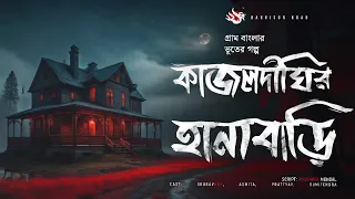 কাজল দীঘির হানাবাড়ি - (গ্রাম বাংলার ভূতের গল্প) | Bengali Audio Story | Gram Banglar Vuter Golpo