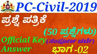 Police Constable(PC)-Civil-2019 Question Paper[P-02] Discussion in kannada by Gurunath Kannolli.