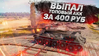 ВЫПАЛ ТОПОВЫЙ АККАУНТ WORLD OF TANKS НА MYWOT