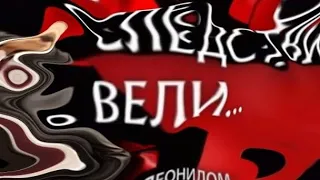 {RYTP}следствие вели и не довели RYTP