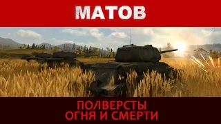 Алексей Матов - Полверсты огня и смерти