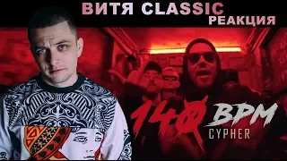 Витя CLassic реакция 140 BPM CYPHER: EDIK_KINGSTA KNOWNAIM ДИКТАТОР UAV PLVY BLVCK RAYMEAN и др.