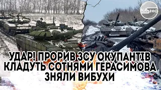 Удар! Прорив ЗСУ - окупантів кладуть сотнями. Герасимова зняли. Вибухи накрили. По всьому фронту