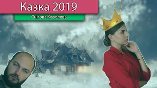 Снігова Королева | Снежная Королева | Казка 2019 | Рожеві Окуляри