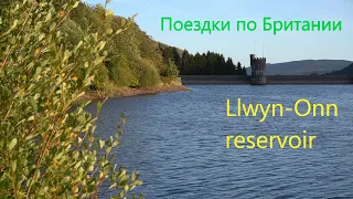 Поездки по Великобритании. Уэльс. Brecon Beacons. Llwyn-Onn reservoir