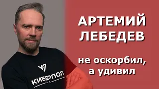 Артемий Лебедев и мощи / психолог Андрей Федосов
