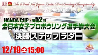 【決勝】「HANDA CUP」・第52回全日本女子プロボウリング選手権大会