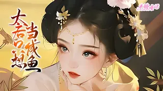 【ENG】《被逼让位，她献出玉玺摆烂了》穿越成云昭最尊贵的女人，本可以荣华富贵当咸鱼，岂料四面楚歌，处处是坑，不仅要名，还要命，这太后谁要当谁当#小说 #古风 #重生 #穿越 #漫画解说 #半糖漫画