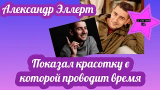 Эллерт показал красотку, с которой проводит время после отъезда Мишиной: не скучает без Ксении