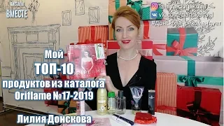 МОЙ ТОП-10 ПРОДУКТОВ Из Каталога Oriflame №17 2019 | 4К