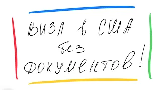 Виза в США | Получение визы США без документов!