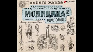 #Аудионовинка| Никита Жуков «Модицина 2. Апология»