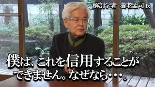 【養老孟司】本当に信用できないことがあります。そのことを養老先生がお話します。