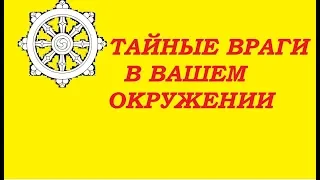 Гадание на  Таро. Тайный враг  в Вашем окружении.