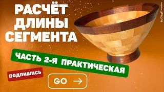 Расчёт длины сегмента 2-я часть. Сегментное точение.