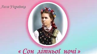 "Сон літньої ночі", Леся Українка