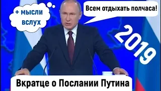 Ежегодное послание Путина 2019  вкратце + мысли вслух