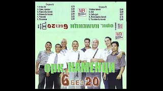 Ork. ,, KAMENCI '' - 6 bez 20 / Орк. ,, KAMENCI ''  - 6 Без 20 /FULL ALBUM / 2003г 🎶