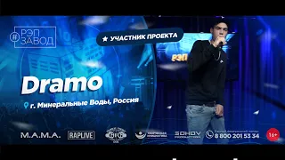 РЭП ЗАВОД [LIVE] Dramo (1072-й выпycк). 27 лет. Город: Минеральные Воды, Россия.