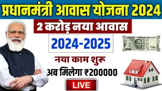 🏠 PM आवास योजना नया काम शुरू 2024 | pradhan mantri awas yojana 2024 | awas yojana new update #pmayg