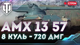 AMX 13 57 | ІМБОВИЙ БАРАБАН 7 РІВНЯ | WORLD OF TANKS СТРІМ УКРАЇНСЬКОЮ