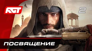 Прохождение Assassin’s Creed Mirage – Часть 2: Посвящение