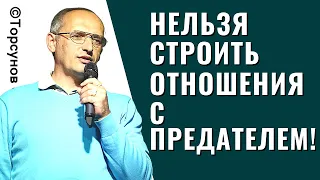 Нельзя строить отношения с предателем! Торсунов лекции.