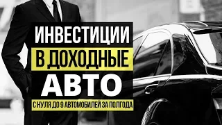 Бизнес на аренде авто в Смоленске с 0 до 9 авто за 6 месяцев: Павел Ковалев. Доходные автомобили
