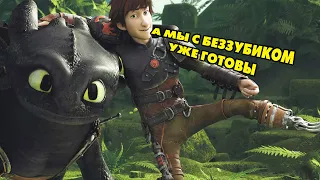 Dragons: Rise of Berk #262 УГРОЗА:ПРЕВЕНТИВНЫЙ УДАР 🐲