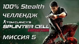 [Стелс-челлендж] Splinter Cell Conviction Миссия 5 Монумент Вашингтона