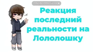 Реакция последний реальности на Лололошку//вахтёрша•дженна•дилан//Lp. Последняя реальность//