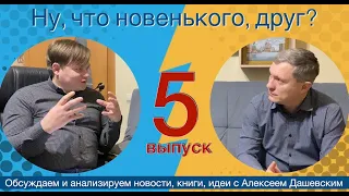 Что новенького, друг? Выпуск 5