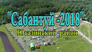 Сабантуй 2018 в Ютазинском районе