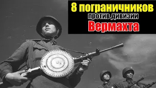 Героизм Советских Пограничников в Июне 1941 года / Воспоминания Немецкого Офицера