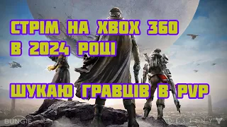 Стрим: Destiny 1 на XBOX 360 у 2024: качаю персонажа для РЕЙДА в СОЛО