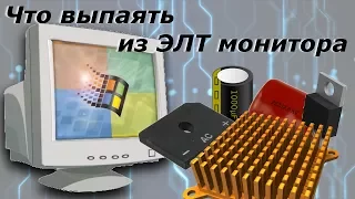 Какие детали можно выпаять из ЭЛТ монитора